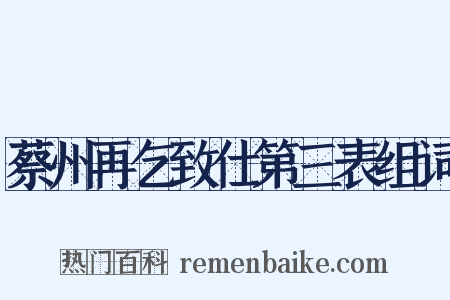 蔡州再乞致仕第三表组词是什么意思的图片